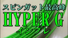 驚愕のスピン Solinco Hyper G ソリンコ ハイパーg インプレ 評価 レビュー Full Swing