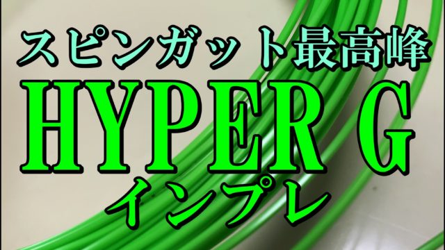 驚愕のスピン】ソリンコ ハイパーG インプレ・評価・レビュー – FULL-SWING