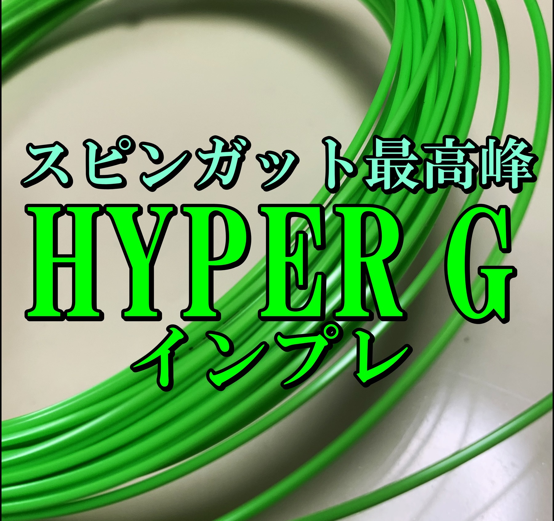 驚愕のスピン】ソリンコ ハイパーG インプレ・評価・レビュー – FULL-SWING