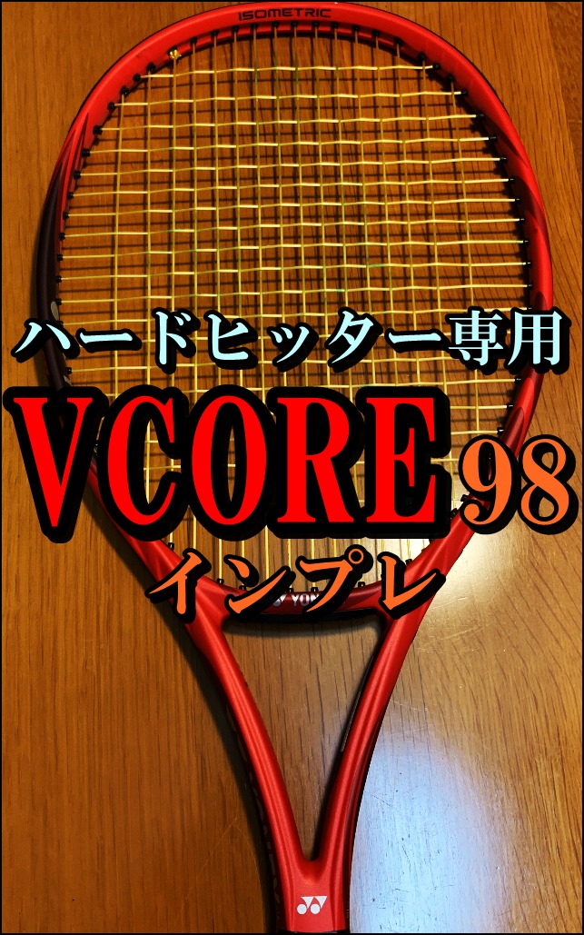 ヨネックス】VCORE（ブイコア）98 インプレ・評価・レビュー – FULL-SWING
