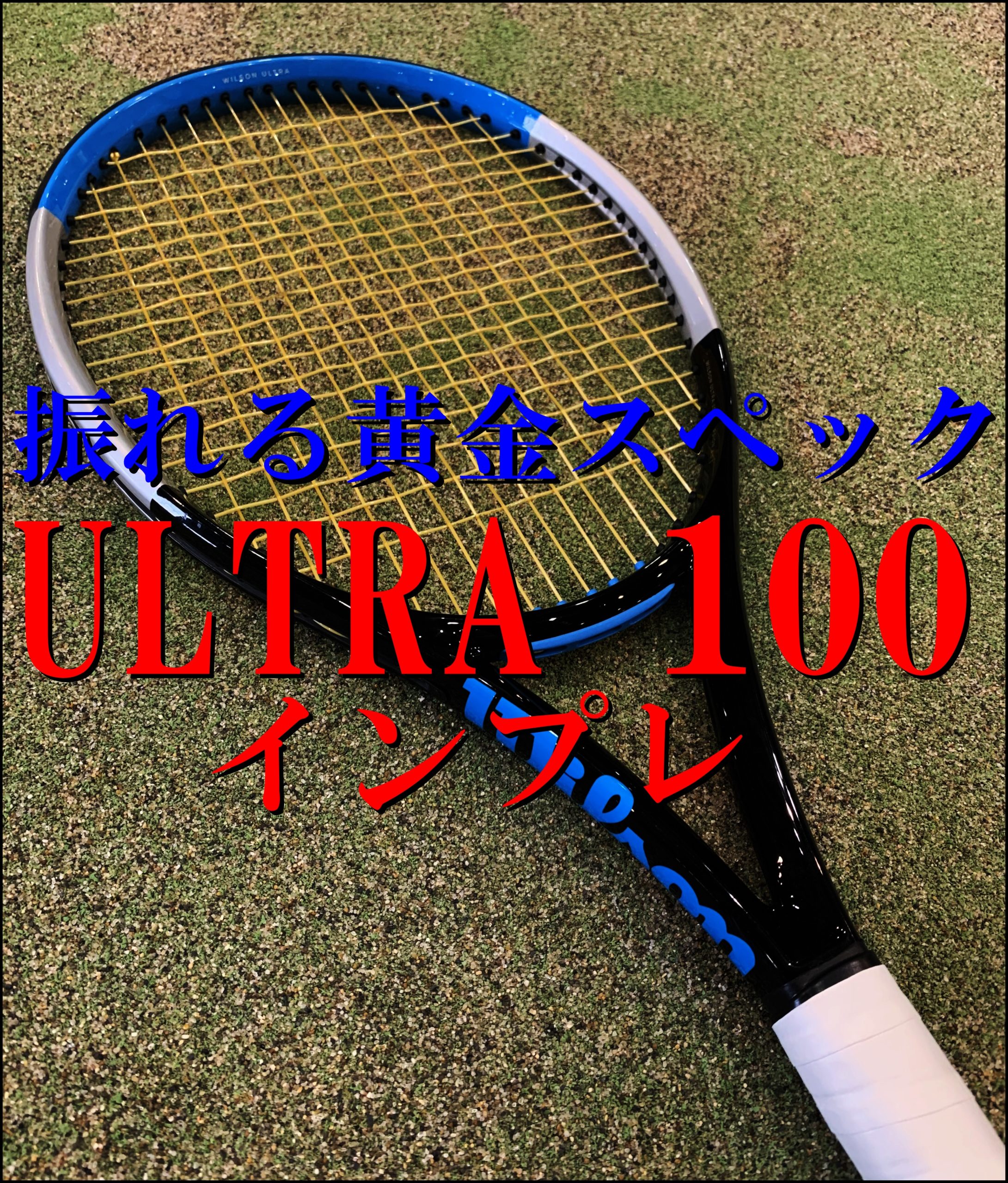 WILSON】ULTRA100（ウルトラ）V3.0 2020 インプレ・評価・レビュー 