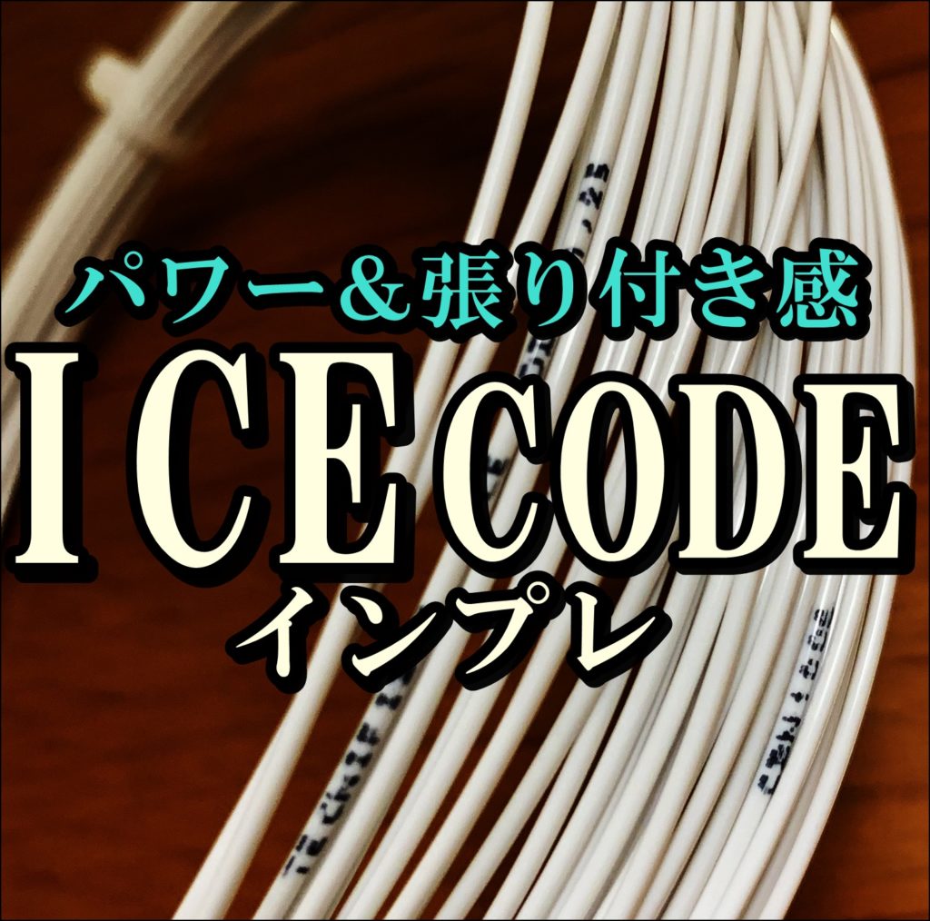 【張り付き感】ICE CODE (アイスコード) インプレ・評価・レビュー【テクニファイバー】 – FULL-SWING