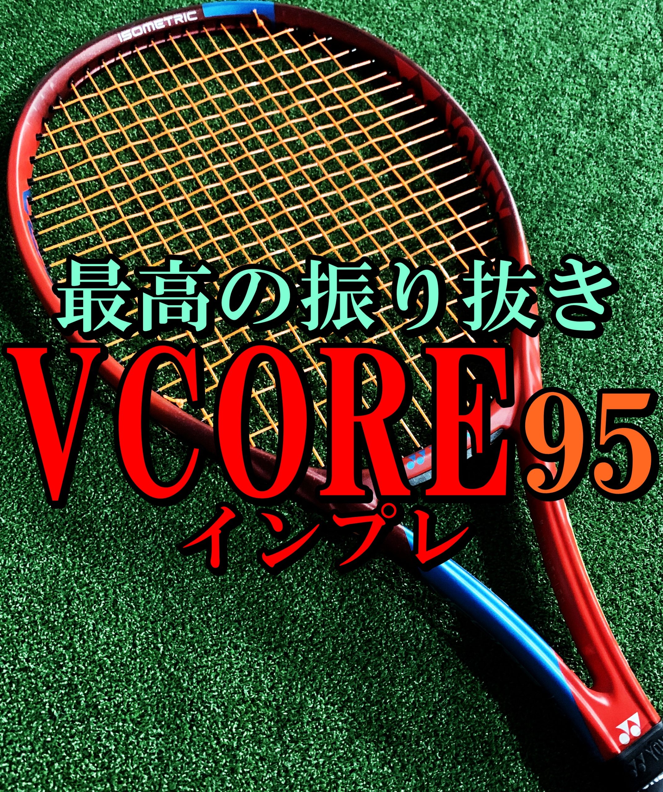 21年モデル Yonex Vcore 95 インプレ 評価 レビュー Full Swing