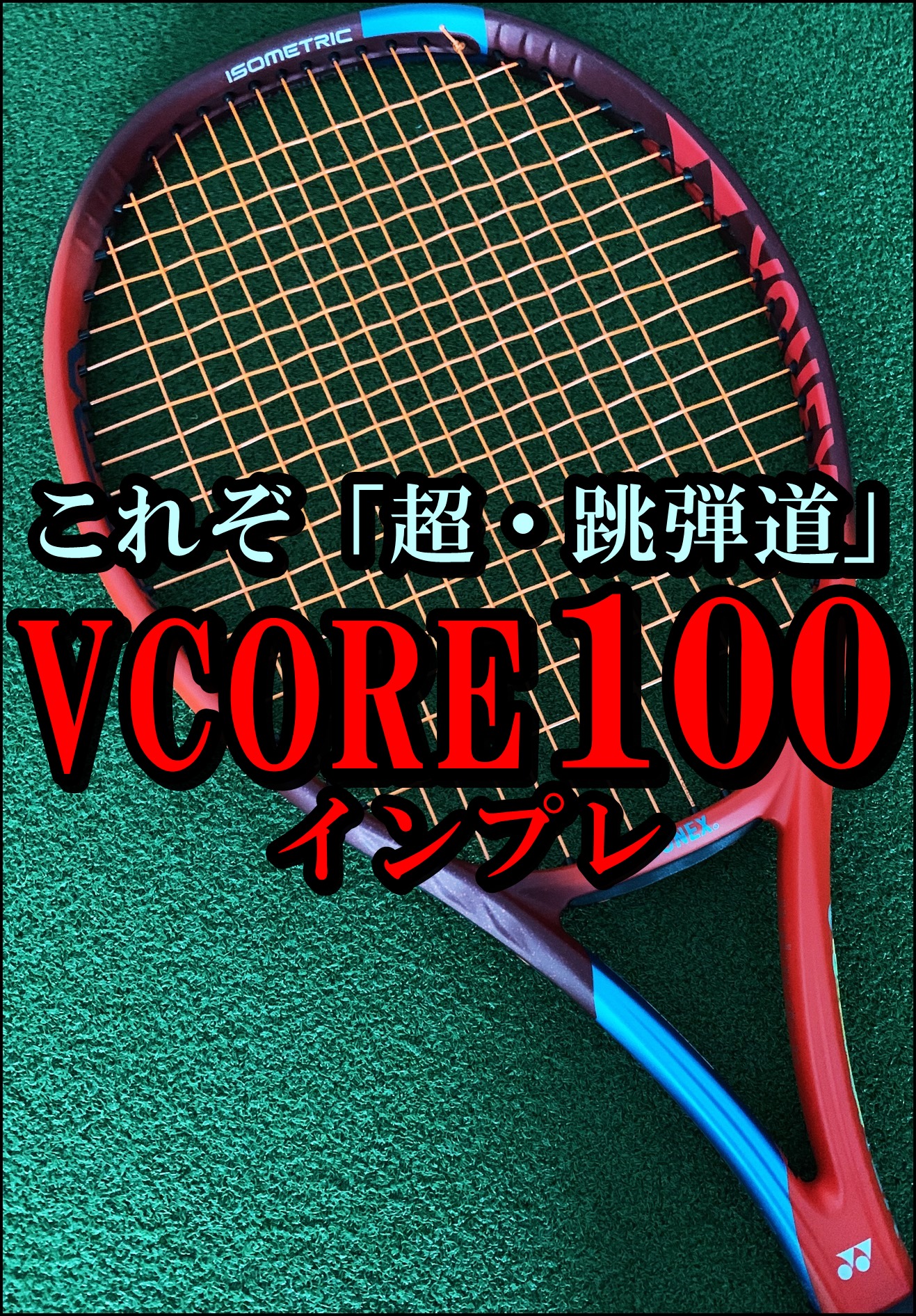 2021年モデル！】VCORE (ブイコア)100 インプレ・評価・レビュー 