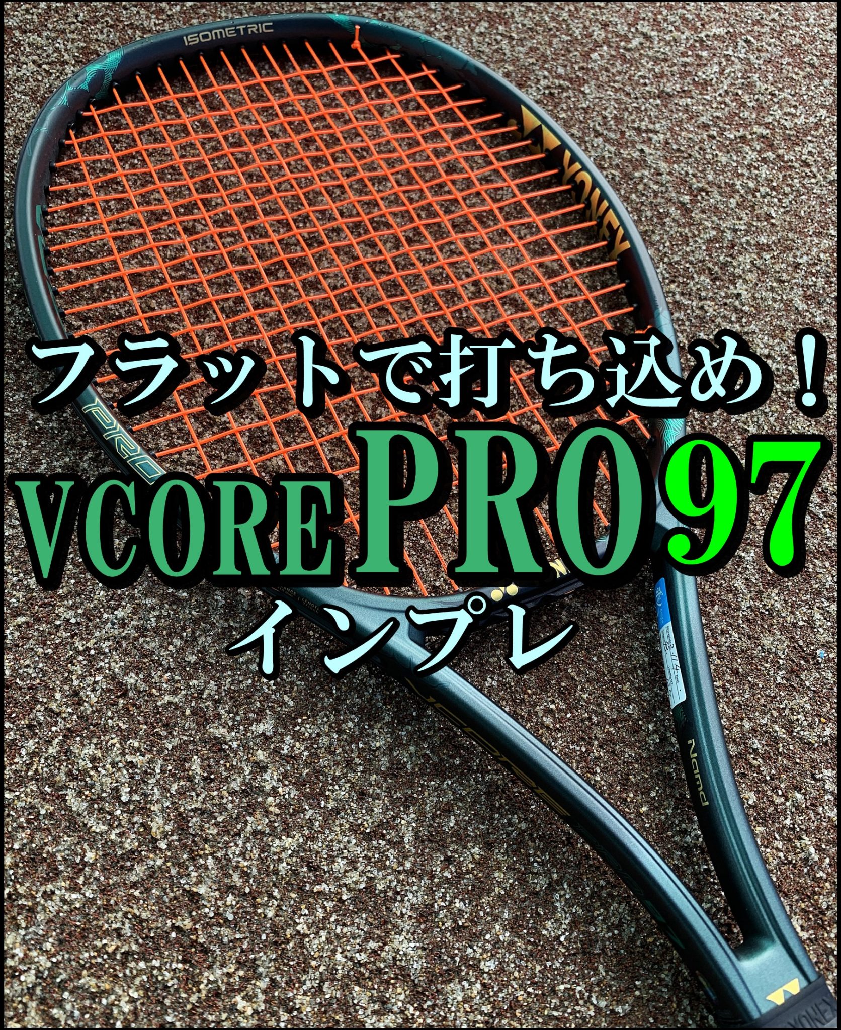 【YONEX】VCORE PRO（ブイコアプロ）97 インプレ・評価・レビュー – FULL-SWING