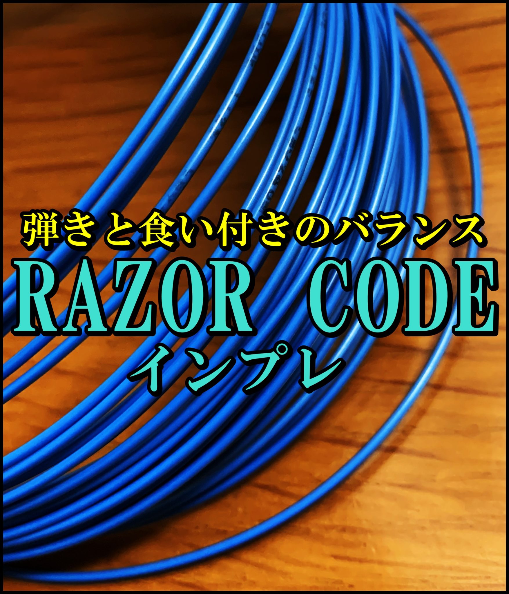 【Tecnifibre】RAZOR CODE (レーザーコード) インプレ・評価・レビュー FULLSWING