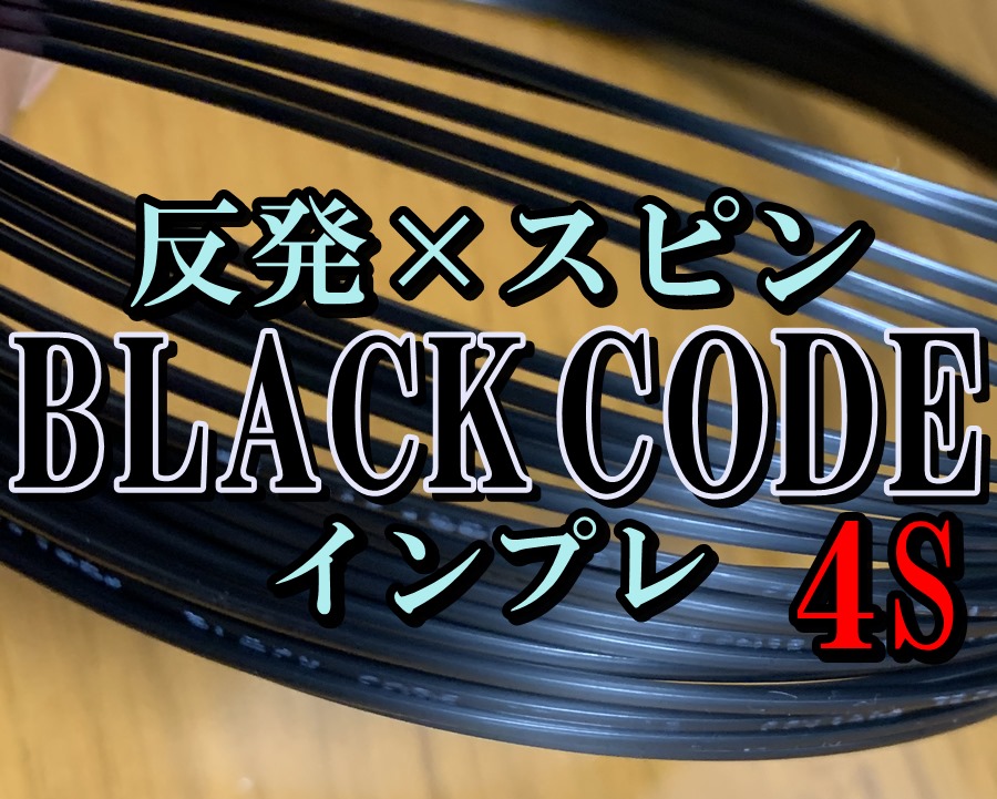 テクニファイバー】 BLACK CODE（ブラックコード）4S インプレ・評価・レビュー – FULL-SWING