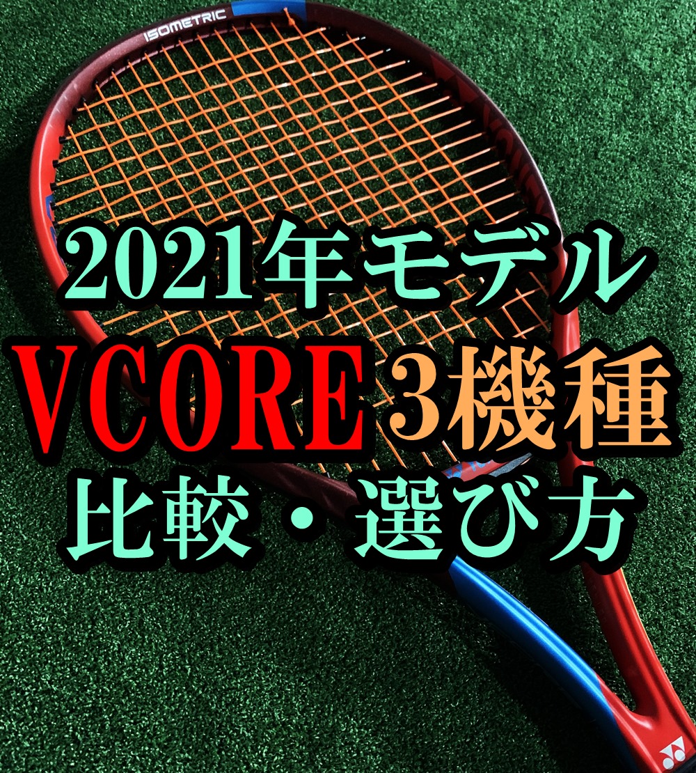 しなりと復元力が生む究極のショット。VCORE PRO 97 2本セット