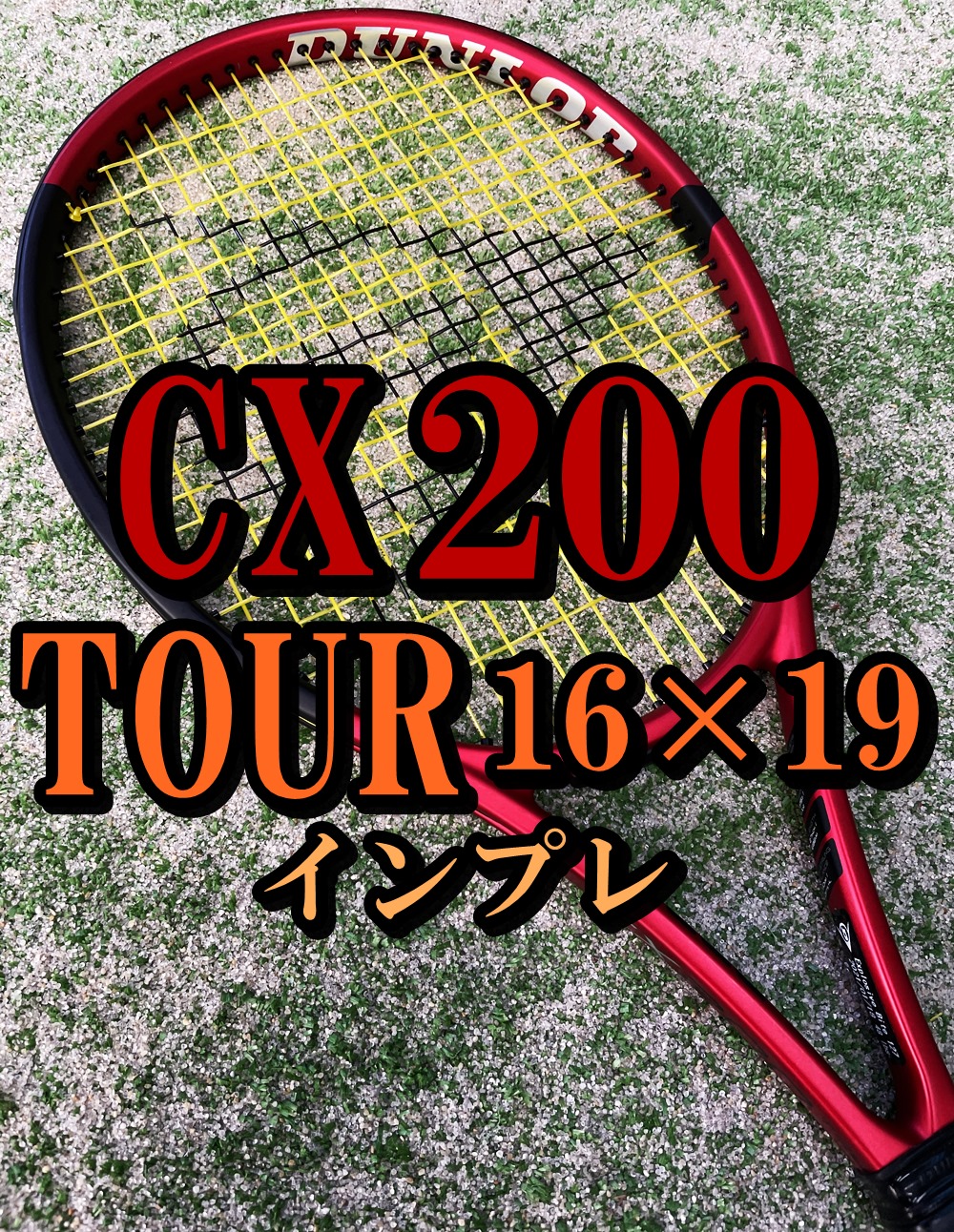 2021年モデル！】 DUNLOP CX 200 TOUR (ツアー) 16×19 インプレ・評価 