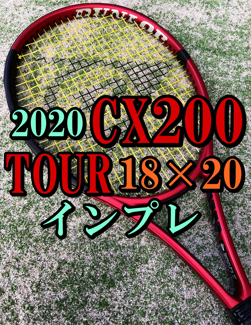 2021年モデル！】 DUNLOP CX 200 TOUR (ツアー)18×20 インプレ・評価 