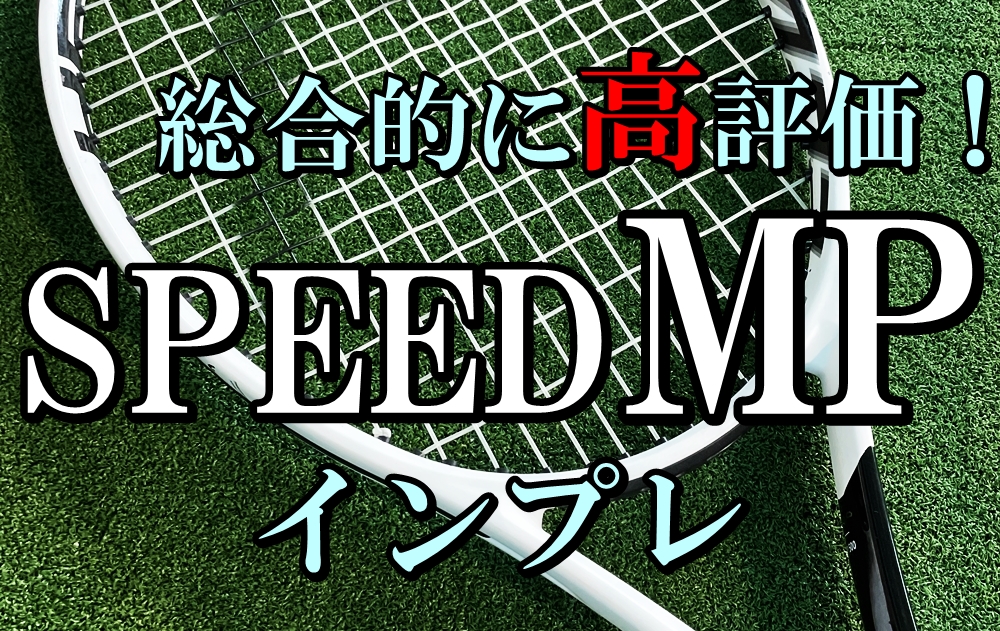 ヘッド 硬式テニスラケット スピードMP 2020